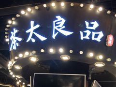 门面-茶太良品·北京特色茶饮(西站食宝街店)