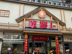 -笨罗卜浏阳菜馆(龙华鹏润达店)