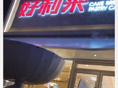 门面-好利来(桂林路店)