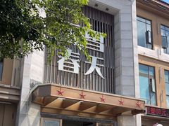 -玉雪春天(中正花园店)