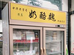 -奶酪魏(牛街总店)