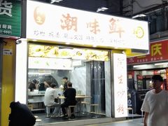 门面-阿生潮味鲜炒粉(梅林新村店)