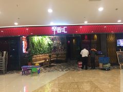门面-辛香汇·现炒川菜(武进吾悦店)
