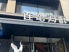 -连鹭海鲜·海肠捞饭·海胆饭(星海店)