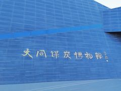 -大同煤炭博物馆