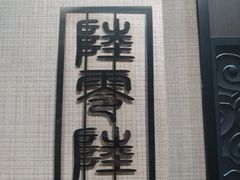 -川旺角川粤融合菜•海景餐厅(星海广场店)