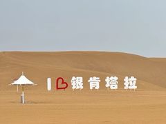 -银肯塔拉沙漠生态旅游景区