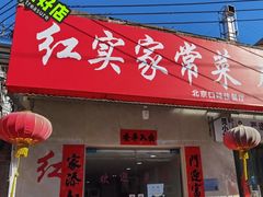 -红实家常菜(静安里店)