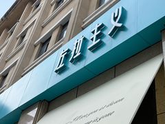 -左拉主义(长江路店)