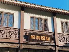 -原製原味(普陀山磐龙店)