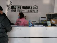 -极速星辰卡丁车赛车场(西山店)