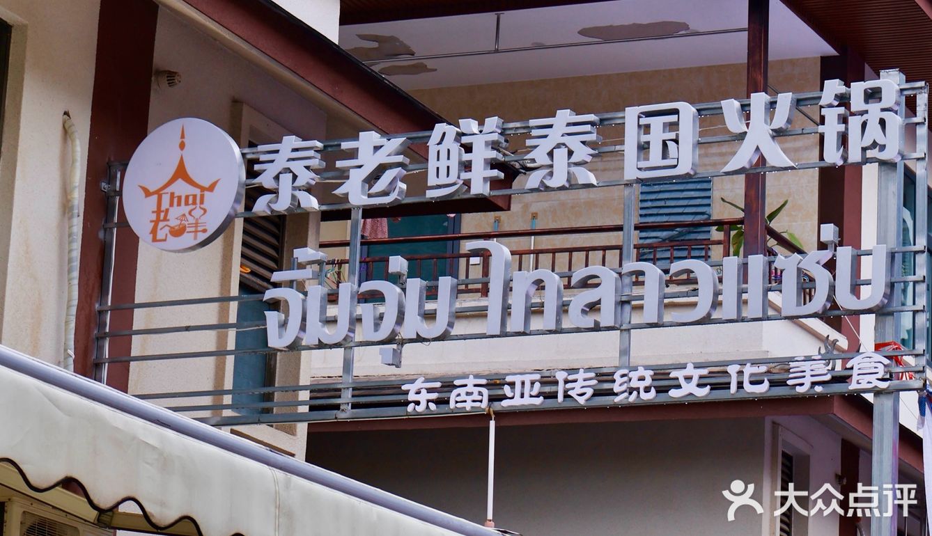 傣寨里的泰式瓦罐火锅我能连吃一周…