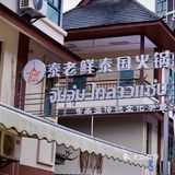 傣寨里的泰式瓦罐火锅我能连吃一周…