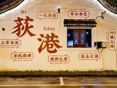 -丝绸小镇荻港古村