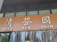 门面-清华大学-清芬园