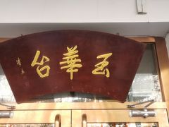 -玉华台饭庄(裕中西里小区店)