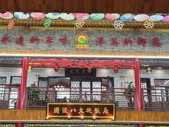 -国俊八大碗饭店