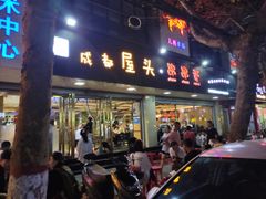 门面-成都屋头串串(青年北街店)