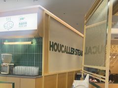 -豪客来牛排(中华城店)