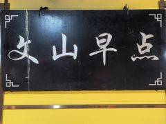 -文山荷鲜居(翠湖店)