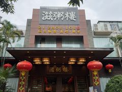 -滋粥楼·顺德菜(番禺广场总店)