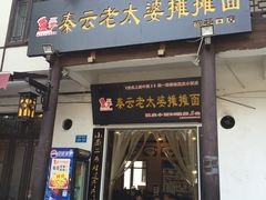 门面-秦云老太婆摊摊面(磁器口店)