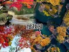 -拙政园