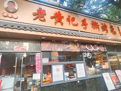 -老黄记手撕烤兔(玉林街店)
