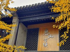 -惠山古镇·寄畅园