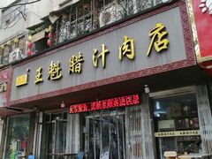 -王魁腊汁肉夹馍(柿园路店)