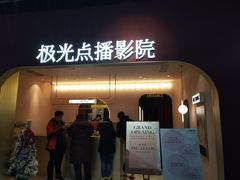 -J·cinema·极光点播影院·杜比影厅(合生汇首创店)