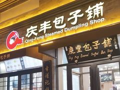-庆丰包子铺(西单店)