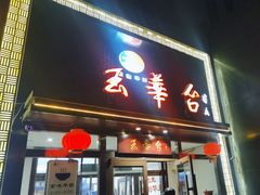 -玉华台饭庄·淮扬菜·烤鸭(望京店)