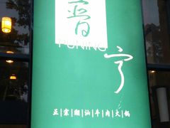 -普宁潮汕牛肉火锅(新香洲店)