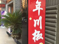 门面-百年川椒重庆老火锅(光谷店)