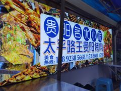 -王贵阳烤肉(百盛购物中心店)