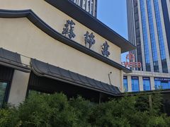 -蘇锦宴·淮扬菜烤鸭·小院(三元桥霄云路店)