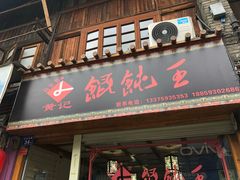 门面-街头顶黄记馄饨王(中山中路店)