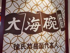 -大海碗·京菜炸酱面(雍和宫店)