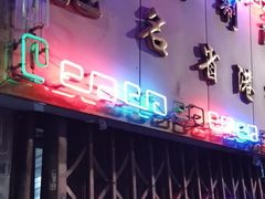 -富记鱼蛋粉(西村店)