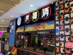 门面-胖哥俩肉蟹煲(湖滨银泰in77店)