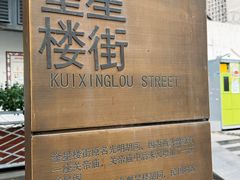 -奎星楼街