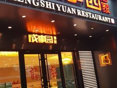 -成事园(真北店)