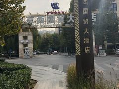 -北京西国贸大酒店