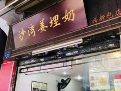 门面-沙湾姜埋奶(兴新包店)