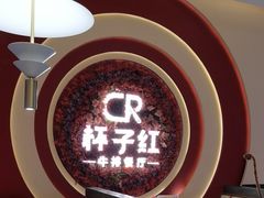 -杯子红牛排(创意产业园店)