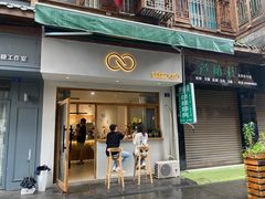 门面-infinite cafe
