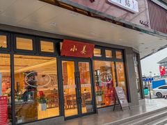 -小姜锅贴(凤凰街店)