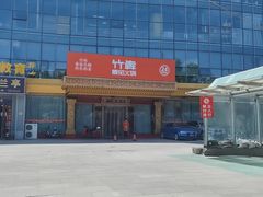 -竹犇番茄火锅(长风街店)