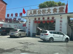 -人民公社大食堂(顺义总店)